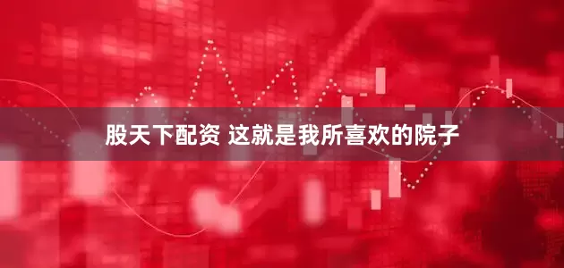 股天下配资 这就是我所喜欢的院子