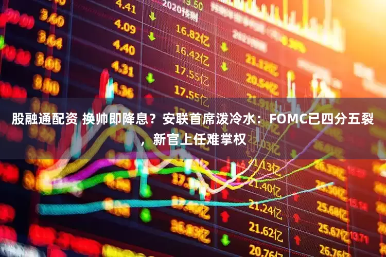 股融通配资 换帅即降息？安联首席泼冷水：FOMC已四分五裂，新官上任难掌权