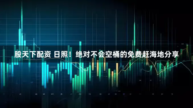 股天下配资 日照！绝对不会空桶的免费赶海地分享