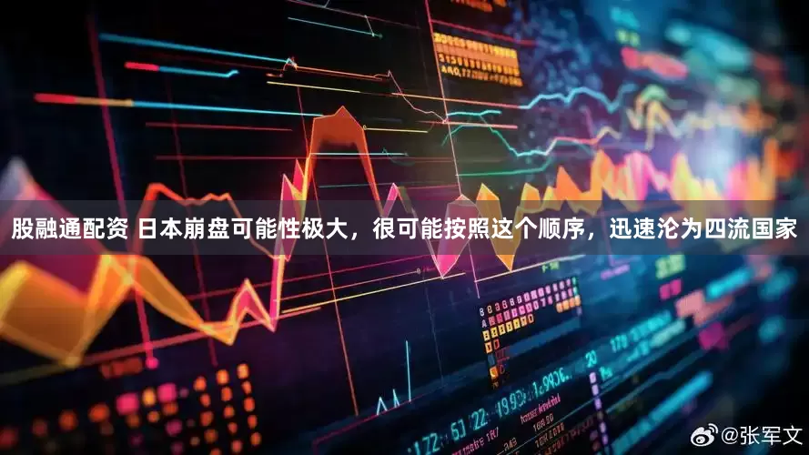 股融通配资 日本崩盘可能性极大，很可能按照这个顺序，迅速沦为四流国家